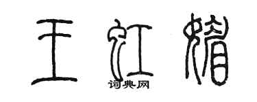 陳墨王虹媚篆書個性簽名怎么寫