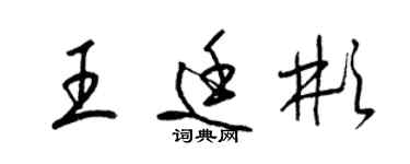 梁錦英王廷彬草書個性簽名怎么寫