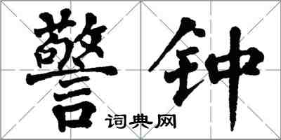 翁闓運警鐘楷書怎么寫