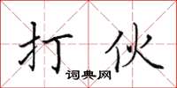 田英章打伙楷書怎么寫