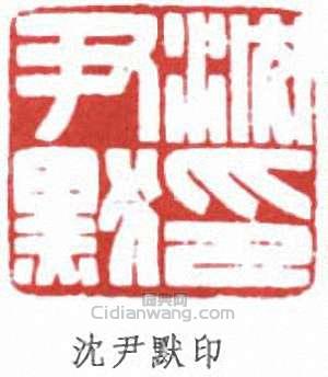 “沈尹默印”篆刻印章