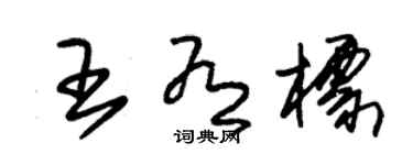 朱錫榮王有標草書個性簽名怎么寫