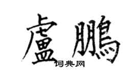 何伯昌盧鵬楷書個性簽名怎么寫