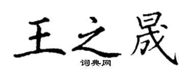丁謙王之晟楷書個性簽名怎么寫