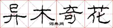 柯春海異木奇花隸書怎么寫