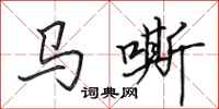 田英章馬嘶行書怎么寫