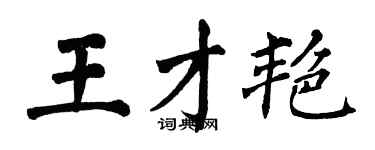 翁闓運王才艷楷書個性簽名怎么寫