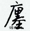 掣硬筆篆書書法字典_掣鋼筆篆書字帖