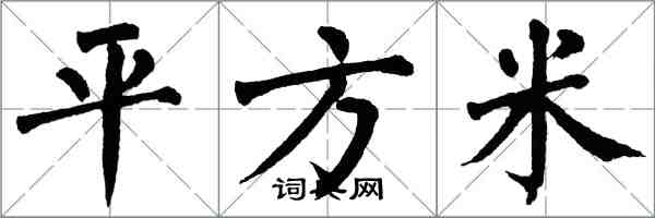 翁闓運平方米楷書怎么寫