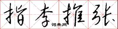 錢沛雲指李推張行書怎么寫