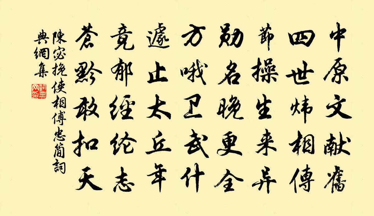 陳宓挽使相傅忠簡書法作品欣賞