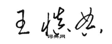 駱恆光王慎典草書個性簽名怎么寫