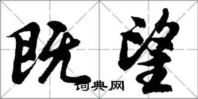 胡問遂既望行書怎么寫