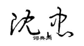 曾慶福沈忠草書個性簽名怎么寫