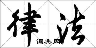 胡問遂律法行書怎么寫