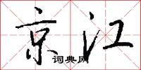 京江怎么寫好看