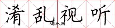 荊霄鵬淆亂視聽楷書怎么寫