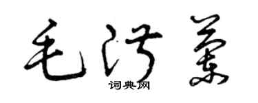 曾慶福毛淑蘭草書個性簽名怎么寫