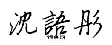 王正良沈語彤行書個性簽名怎么寫