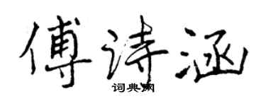 曾慶福傅詩涵行書個性簽名怎么寫