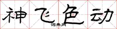 曾慶福神飛色動隸書怎么寫