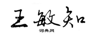 曾慶福王敏知行書個性簽名怎么寫