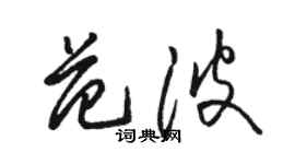 駱恆光范波草書個性簽名怎么寫