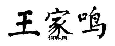 翁闓運王家鳴楷書個性簽名怎么寫