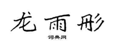 袁強龍雨彤楷書個性簽名怎么寫