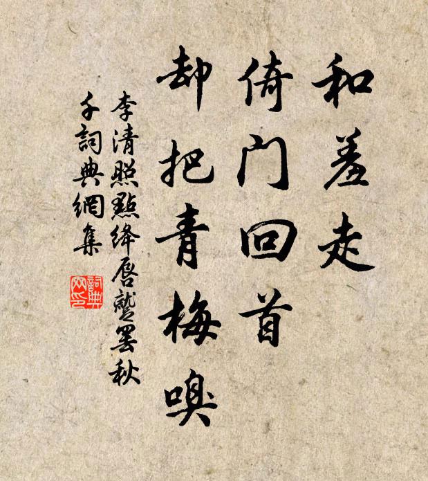 李清照和羞走,倚門回首,卻把青梅嗅。書法作品欣賞