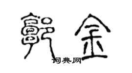 陳聲遠郭金篆書個性簽名怎么寫