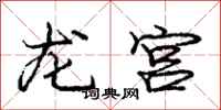 龐中華龍宮行書怎么寫
