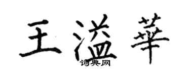 何伯昌王溢華楷書個性簽名怎么寫