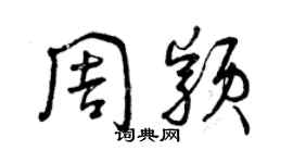 曾慶福周穎草書個性簽名怎么寫