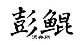 翁闓運彭鯤楷書個性簽名怎么寫