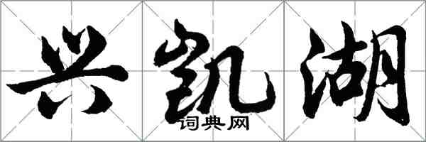 胡問遂興凱湖行書怎么寫