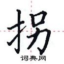 田英章寫的硬筆楷書拐
