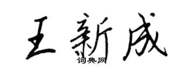 王正良王新成行書個性簽名怎么寫