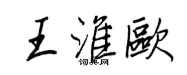 王正良王淮歐行書個性簽名怎么寫