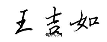 王正良王吉如行書個性簽名怎么寫