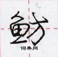 龐中華寫的硬筆行書魴