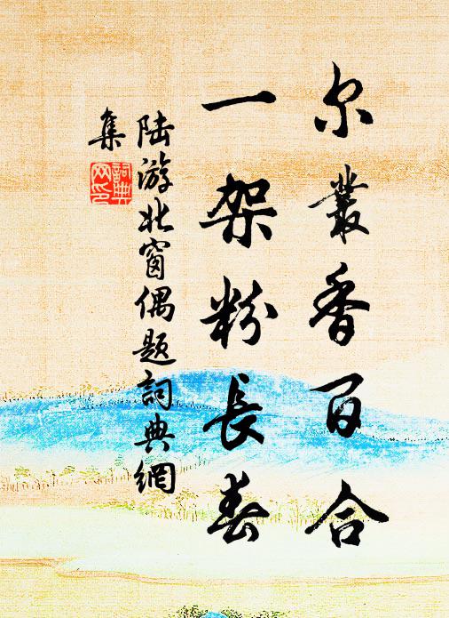 神鄉有道，言旋言歸 詩詞名句