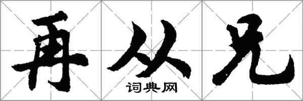 胡問遂再從兄行書怎么寫