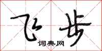 段相林飛步行書怎么寫