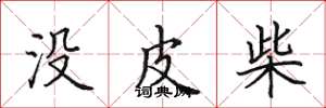 田英章沒皮柴楷書怎么寫