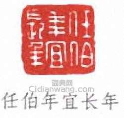 任頤的篆刻印章任拍年宜長年