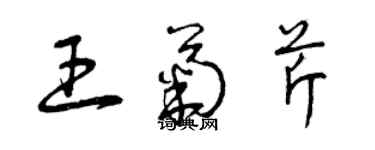 曾慶福王菊芹草書個性簽名怎么寫