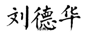 翁闓運劉德華楷書個性簽名怎么寫