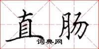 田英章直腸楷書怎么寫