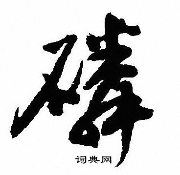 豈篆書書法_豈字書法_篆書字典